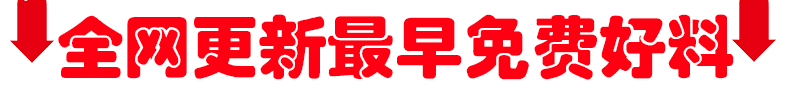 全网更新最早免费好料